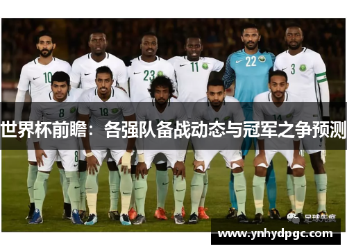 世界杯前瞻：各强队备战动态与冠军之争预测