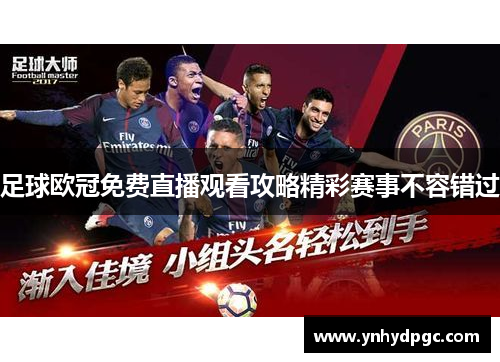 足球欧冠免费直播观看攻略精彩赛事不容错过