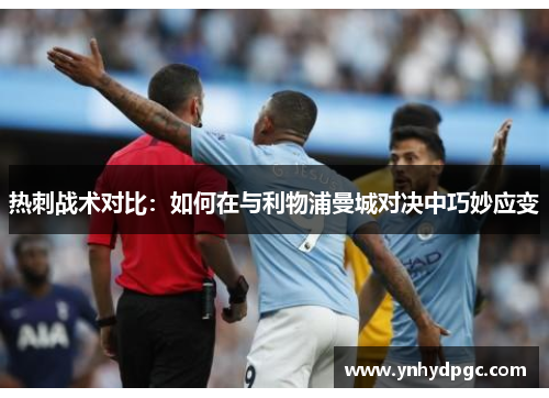 热刺战术对比：如何在与利物浦曼城对决中巧妙应变