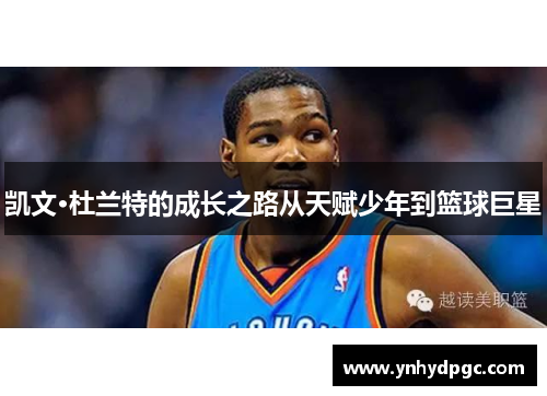 凯文·杜兰特的成长之路从天赋少年到篮球巨星