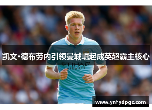 凯文·德布劳内引领曼城崛起成英超霸主核心