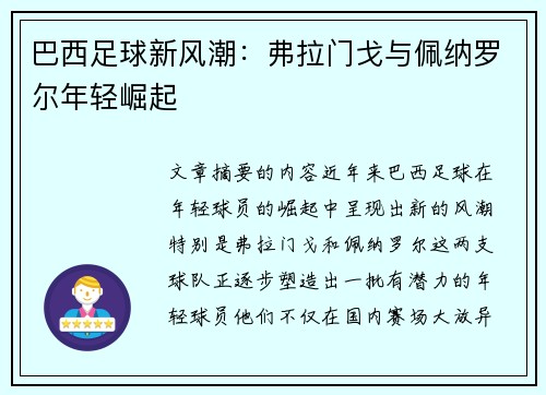 巴西足球新风潮：弗拉门戈与佩纳罗尔年轻崛起