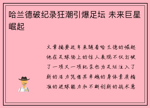 哈兰德破纪录狂潮引爆足坛 未来巨星崛起