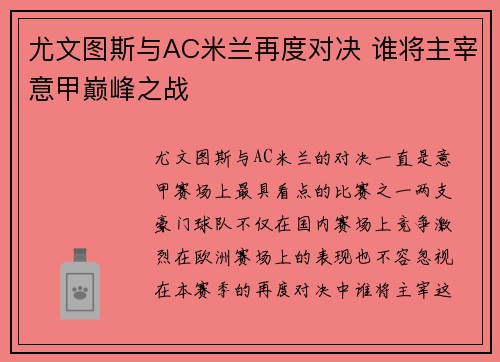 尤文图斯与AC米兰再度对决 谁将主宰意甲巅峰之战