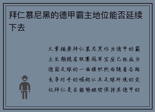 拜仁慕尼黑的德甲霸主地位能否延续下去