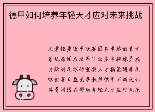 德甲如何培养年轻天才应对未来挑战