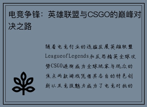电竞争锋：英雄联盟与CSGO的巅峰对决之路