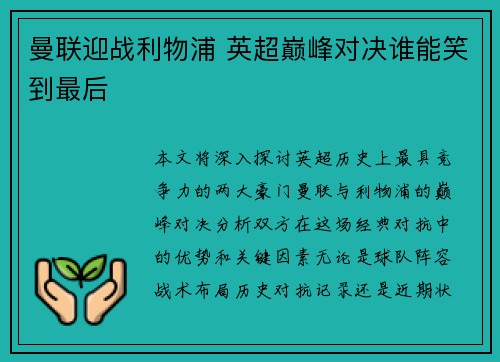 曼联迎战利物浦 英超巅峰对决谁能笑到最后