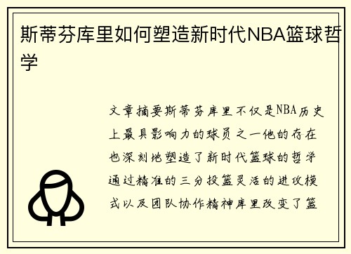 斯蒂芬库里如何塑造新时代NBA篮球哲学