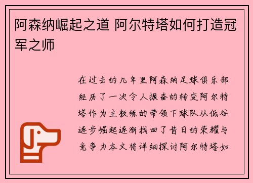 阿森纳崛起之道 阿尔特塔如何打造冠军之师