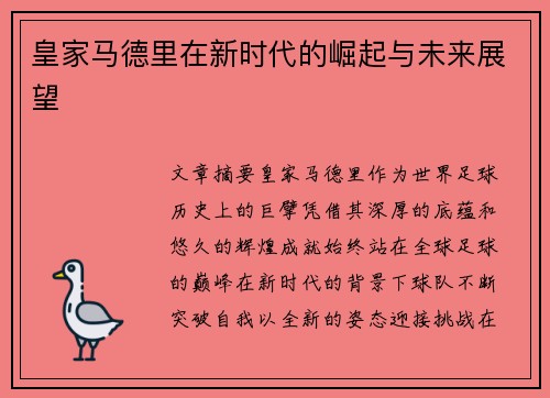 皇家马德里在新时代的崛起与未来展望