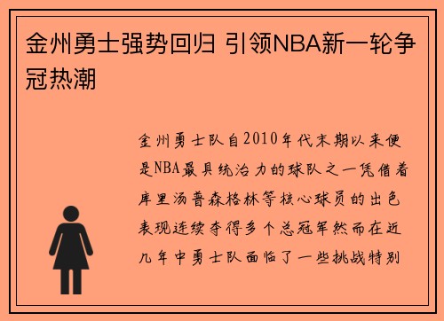 金州勇士强势回归 引领NBA新一轮争冠热潮
