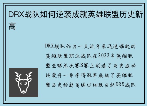 DRX战队如何逆袭成就英雄联盟历史新高