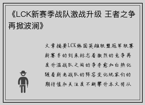 《LCK新赛季战队激战升级 王者之争再掀波澜》