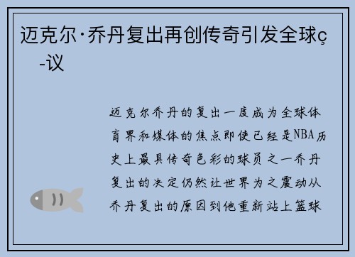 迈克尔·乔丹复出再创传奇引发全球热议