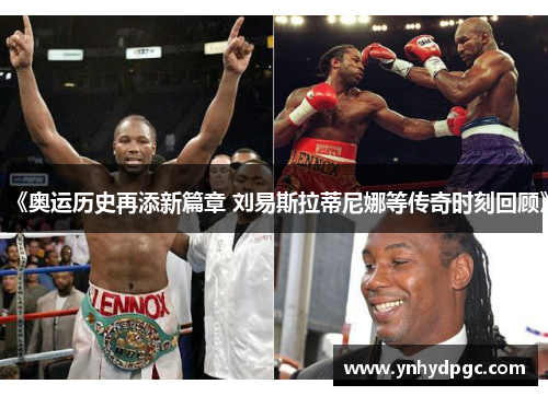 《奥运历史再添新篇章 刘易斯拉蒂尼娜等传奇时刻回顾》