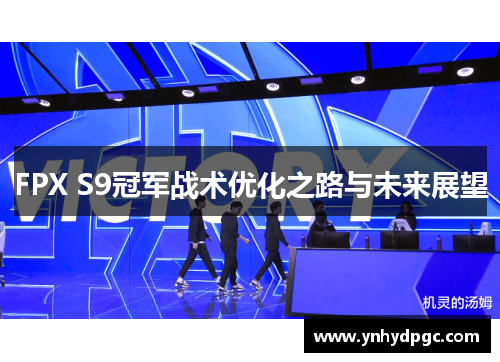 FPX S9冠军战术优化之路与未来展望