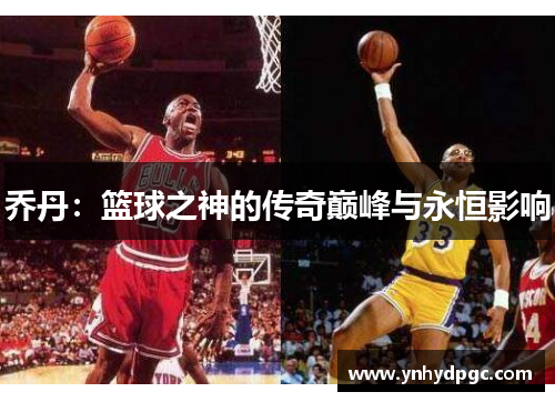 乔丹：篮球之神的传奇巅峰与永恒影响