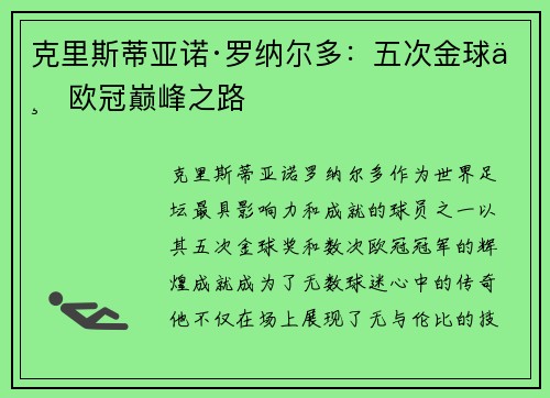 克里斯蒂亚诺·罗纳尔多：五次金球与欧冠巅峰之路