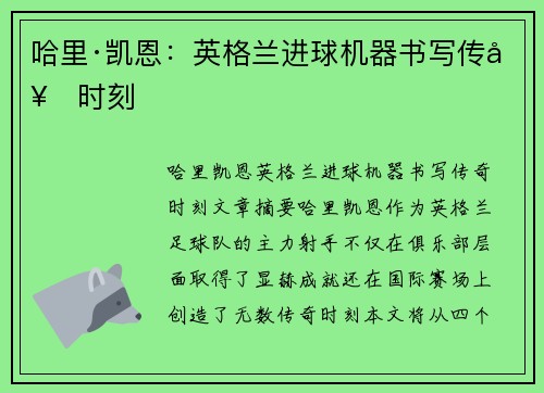 哈里·凯恩：英格兰进球机器书写传奇时刻