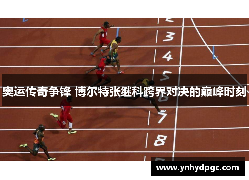 奥运传奇争锋 博尔特张继科跨界对决的巅峰时刻