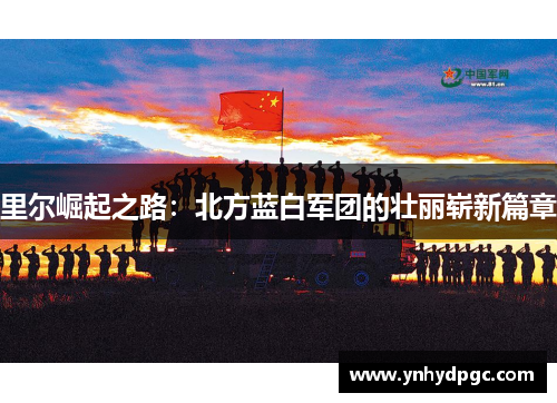 里尔崛起之路：北方蓝白军团的壮丽崭新篇章