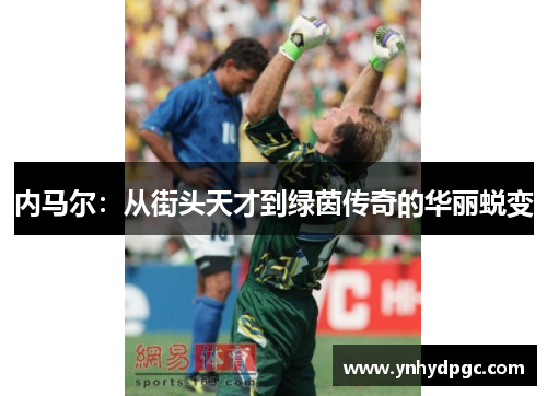 内马尔：从街头天才到绿茵传奇的华丽蜕变