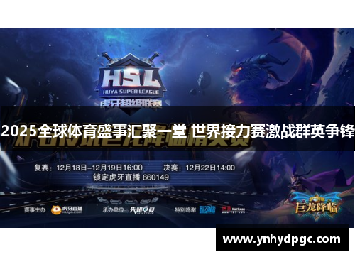 2025全球体育盛事汇聚一堂 世界接力赛激战群英争锋