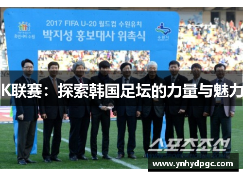K联赛：探索韩国足坛的力量与魅力