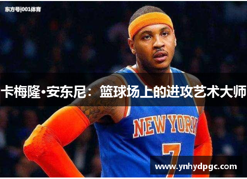 卡梅隆·安东尼：篮球场上的进攻艺术大师
