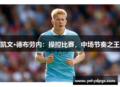 凯文·德布劳内：操控比赛，中场节奏之王