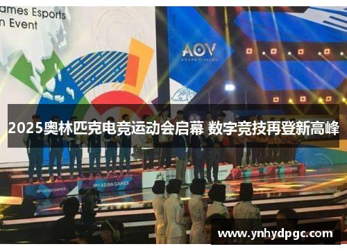 2025奥林匹克电竞运动会启幕 数字竞技再登新高峰