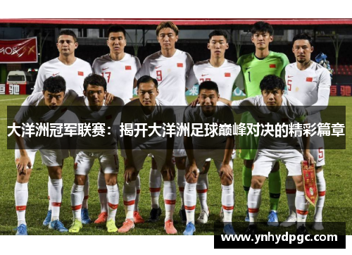 大洋洲冠军联赛：揭开大洋洲足球巅峰对决的精彩篇章
