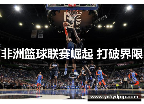 非洲篮球联赛崛起 打破界限