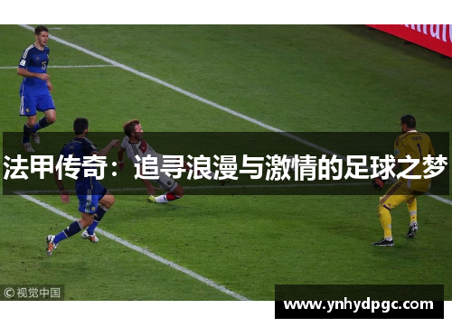 法甲传奇：追寻浪漫与激情的足球之梦