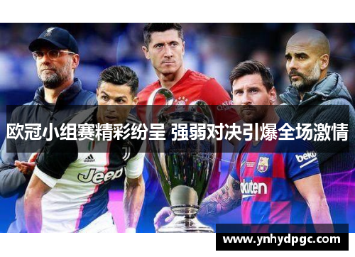 欧冠小组赛精彩纷呈 强弱对决引爆全场激情