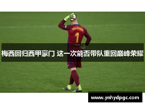 梅西回归西甲豪门 这一次能否带队重回巅峰荣耀