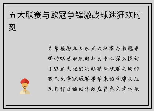 五大联赛与欧冠争锋激战球迷狂欢时刻