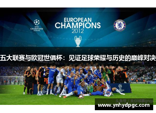 五大联赛与欧冠世俱杯：见证足球荣耀与历史的巅峰对决