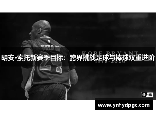 胡安·索托新赛季目标：跨界挑战足球与棒球双重进阶