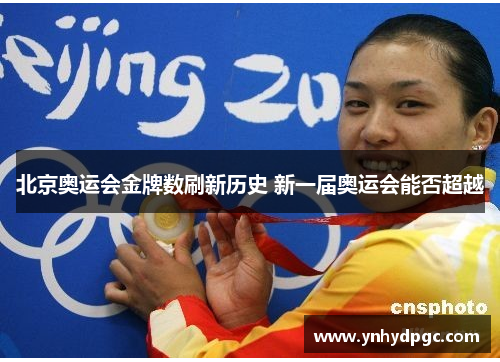 北京奥运会金牌数刷新历史 新一届奥运会能否超越