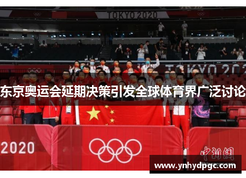 东京奥运会延期决策引发全球体育界广泛讨论