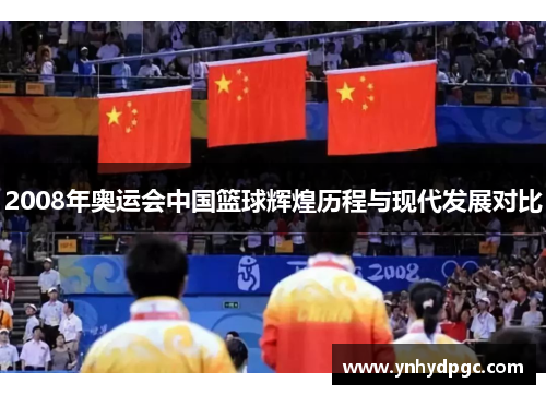 2008年奥运会中国篮球辉煌历程与现代发展对比