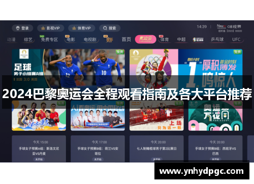 2024巴黎奥运会全程观看指南及各大平台推荐