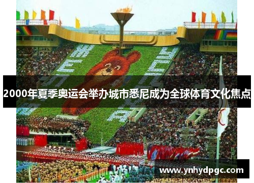 2000年夏季奥运会举办城市悉尼成为全球体育文化焦点