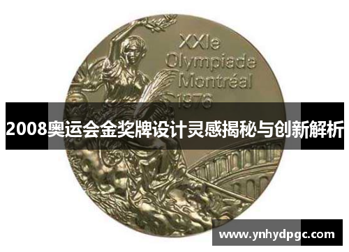 2008奥运会金奖牌设计灵感揭秘与创新解析