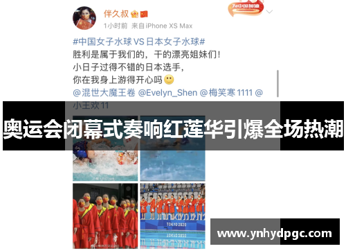 奥运会闭幕式奏响红莲华引爆全场热潮