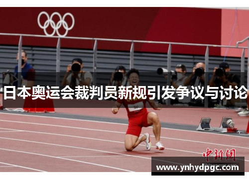 日本奥运会裁判员新规引发争议与讨论