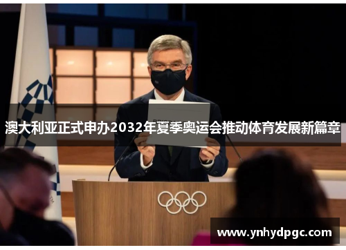 澳大利亚正式申办2032年夏季奥运会推动体育发展新篇章