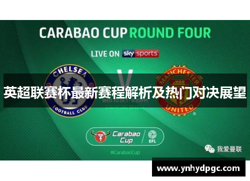 英超联赛杯最新赛程解析及热门对决展望